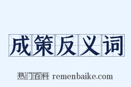 成策反义词是什么意思的图片